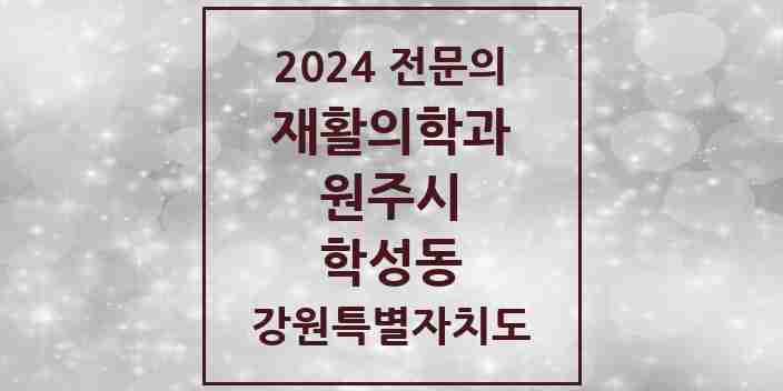 2024 학성동 재활의학과 전문의 의원·병원 모음 | 강원특별자치도 원주시 리스트