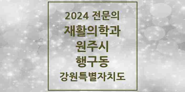 2024 행구동 재활의학과 전문의 의원·병원 모음 | 강원특별자치도 원주시 리스트