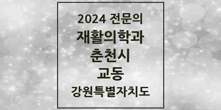 2024 교동 재활의학과 전문의 의원·병원 모음 | 강원특별자치도 춘천시 리스트