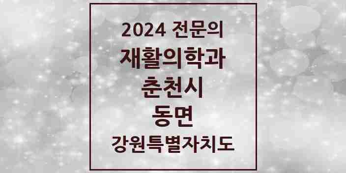 2024 동면 재활의학과 전문의 의원·병원 모음 | 강원특별자치도 춘천시 리스트