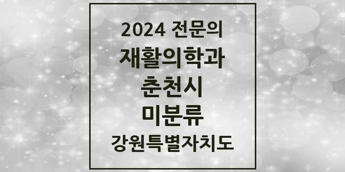 2024 미분류 재활의학과 전문의 의원·병원 모음 1곳 | 강원특별자치도 춘천시 추천 리스트