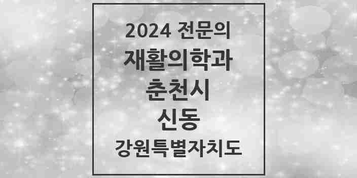 2024 신동 재활의학과 전문의 의원·병원 모음 1곳 | 강원특별자치도 춘천시 추천 리스트