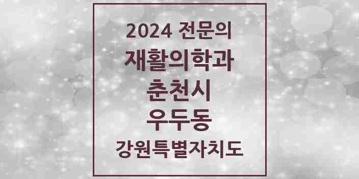 2024 우두동 재활의학과 전문의 의원·병원 모음 | 강원특별자치도 춘천시 리스트