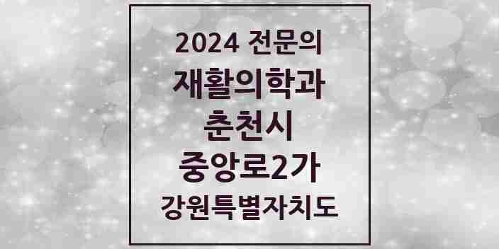 2024 중앙로2가 재활의학과 전문의 의원·병원 모음 | 강원특별자치도 춘천시 리스트