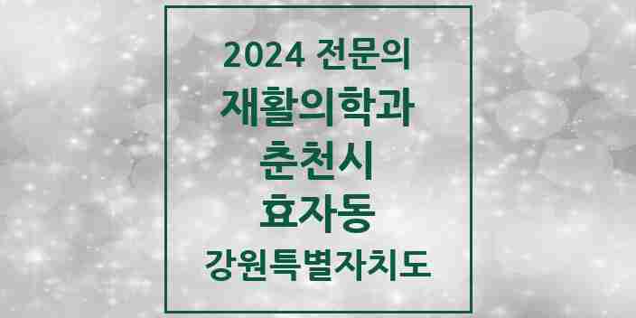 2024 효자동 재활의학과 전문의 의원·병원 모음 | 강원특별자치도 춘천시 리스트