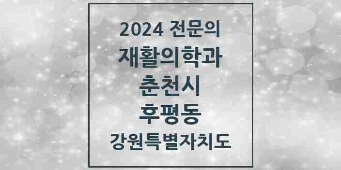 2024 후평동 재활의학과 전문의 의원·병원 모음 | 강원특별자치도 춘천시 리스트