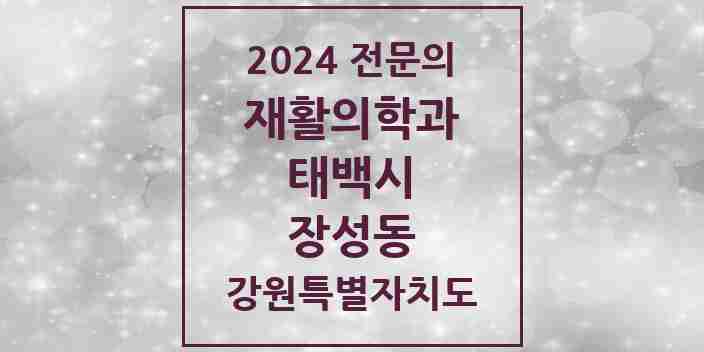 2024 장성동 재활의학과 전문의 의원·병원 모음 | 강원특별자치도 태백시 리스트