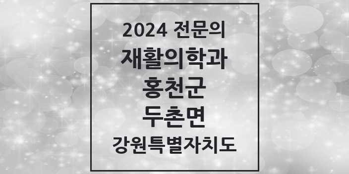2024 두촌면 재활의학과 전문의 의원·병원 모음 | 강원특별자치도 홍천군 리스트