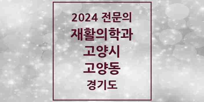 2024 고양동 재활의학과 전문의 의원·병원 모음 | 경기도 고양시 리스트