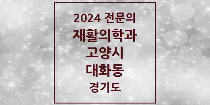 2024 대화동 재활의학과 전문의 의원·병원 모음 | 경기도 고양시 리스트