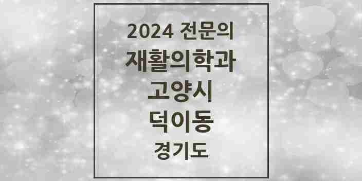 2024 덕이동 재활의학과 전문의 의원·병원 모음 | 경기도 고양시 리스트