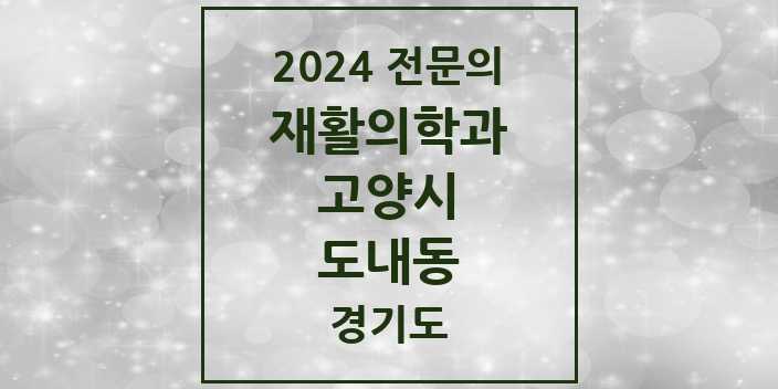 2024 전문의 재활의학과 경기도 고양시 도내동 목록