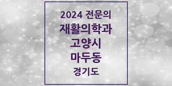 2024 마두동 재활의학과 전문의 의원·병원 모음 | 경기도 고양시 리스트