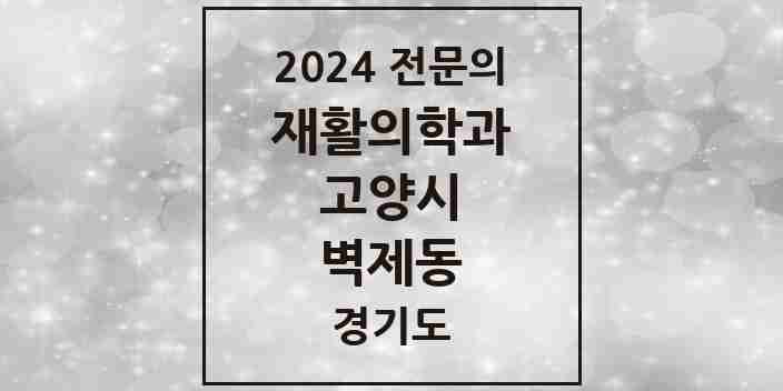 2024 벽제동 재활의학과 전문의 의원·병원 모음 | 경기도 고양시 리스트