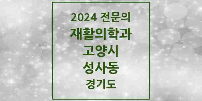 2024 성사동 재활의학과 전문의 의원·병원 모음 | 경기도 고양시 리스트