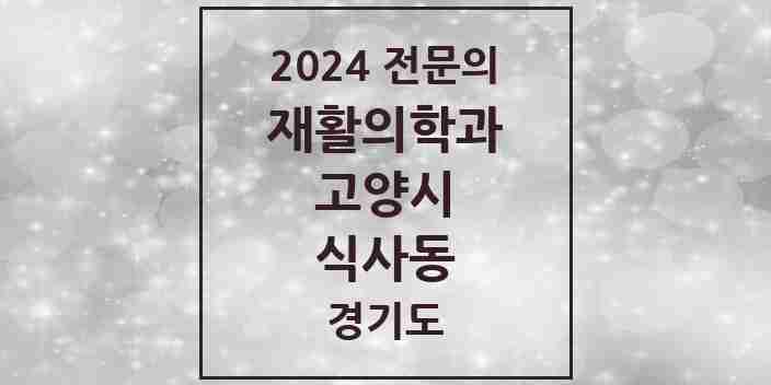 2024 식사동 재활의학과 전문의 의원·병원 모음 | 경기도 고양시 리스트