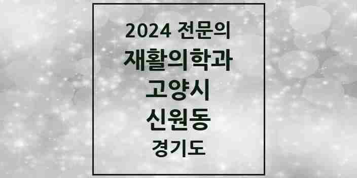 2024 신원동 재활의학과 전문의 의원·병원 모음 2곳 | 경기도 고양시 추천 리스트