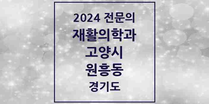 2024 원흥동 재활의학과 전문의 의원·병원 모음 | 경기도 고양시 리스트