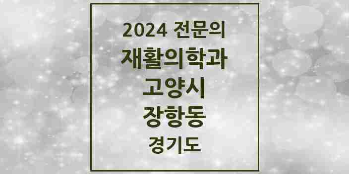 2024 장항동 재활의학과 전문의 의원·병원 모음 | 경기도 고양시 리스트