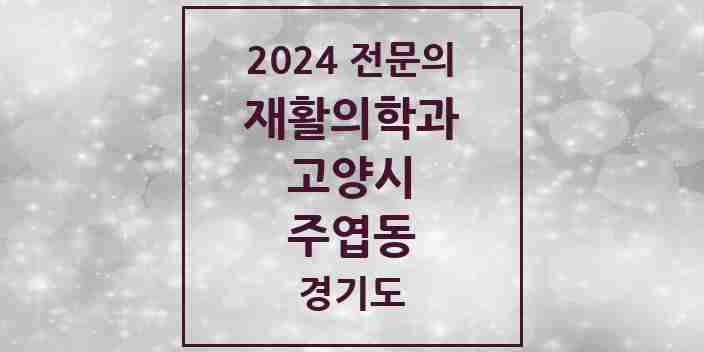 2024 주엽동 재활의학과 전문의 의원·병원 모음 1곳 | 경기도 고양시 추천 리스트