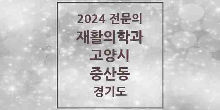 2024 중산동 재활의학과 전문의 의원·병원 모음 | 경기도 고양시 리스트