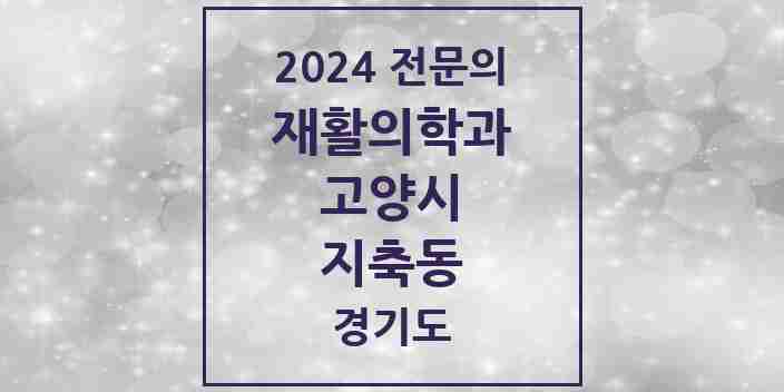 2024 지축동 재활의학과 전문의 의원·병원 모음 | 경기도 고양시 리스트