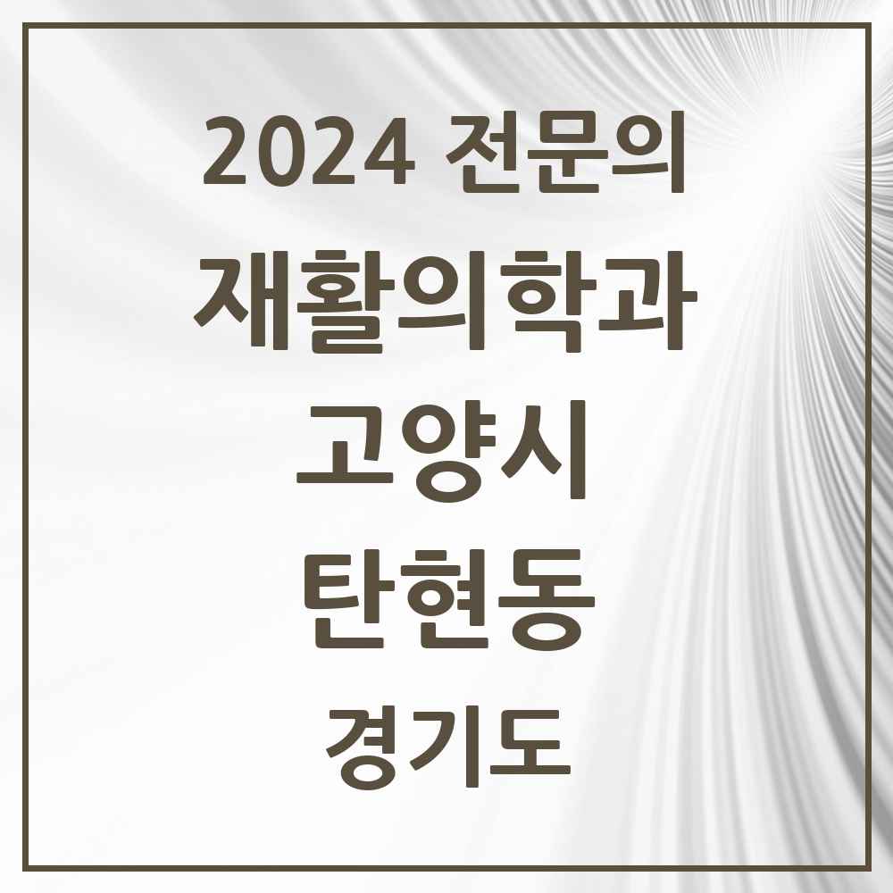 2024 탄현동 재활의학과 전문의 의원·병원 모음 1곳 | 경기도 고양시 추천 리스트