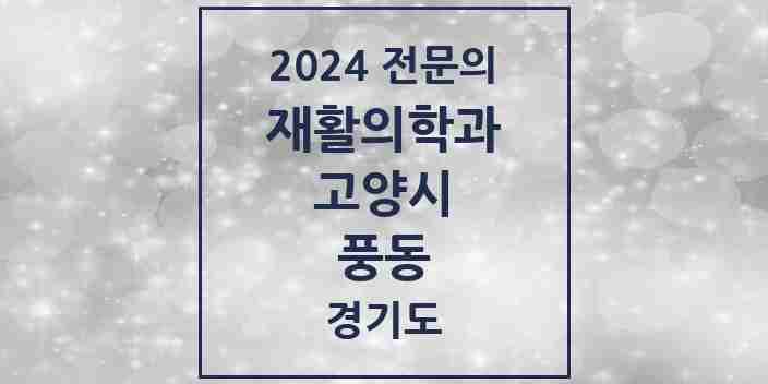 2024 풍동 재활의학과 전문의 의원·병원 모음 4곳 | 경기도 고양시 추천 리스트