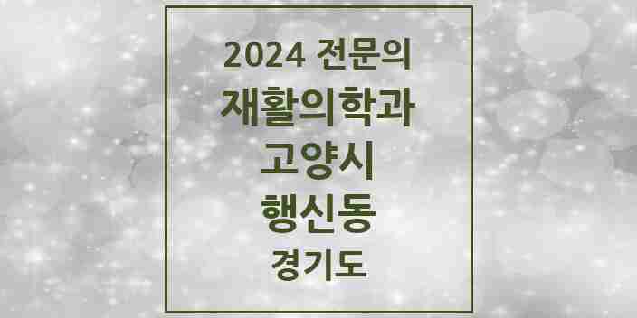 2024 행신동 재활의학과 전문의 의원·병원 모음 | 경기도 고양시 리스트