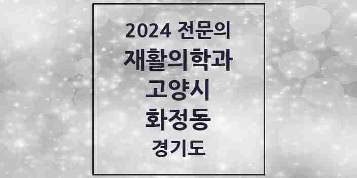 2024 화정동 재활의학과 전문의 의원·병원 모음 | 경기도 고양시 리스트