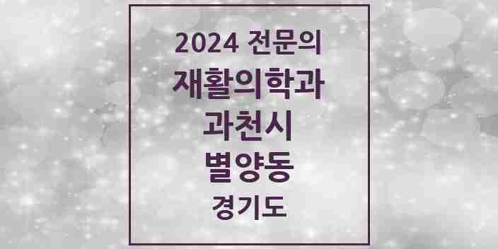 2024 별양동 재활의학과 전문의 의원·병원 모음 | 경기도 과천시 리스트