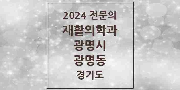 2024 광명동 재활의학과 전문의 의원·병원 모음 4곳 | 경기도 광명시 추천 리스트