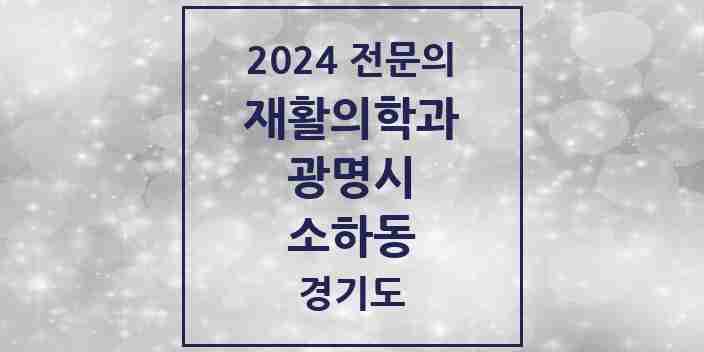 2024 소하동 재활의학과 전문의 의원·병원 모음 1곳 | 경기도 광명시 추천 리스트