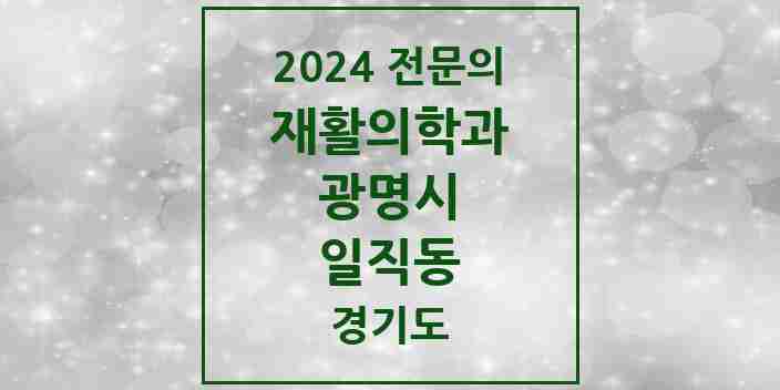 2024 일직동 재활의학과 전문의 의원·병원 모음 | 경기도 광명시 리스트