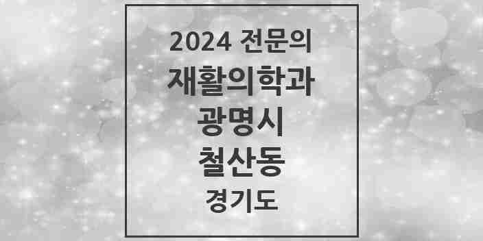 2024 철산동 재활의학과 전문의 의원·병원 모음 | 경기도 광명시 리스트