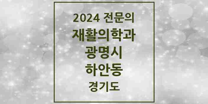 2024 하안동 재활의학과 전문의 의원·병원 모음 | 경기도 광명시 리스트