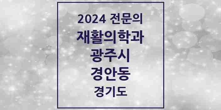 2024 경안동 재활의학과 전문의 의원·병원 모음 | 경기도 광주시 리스트