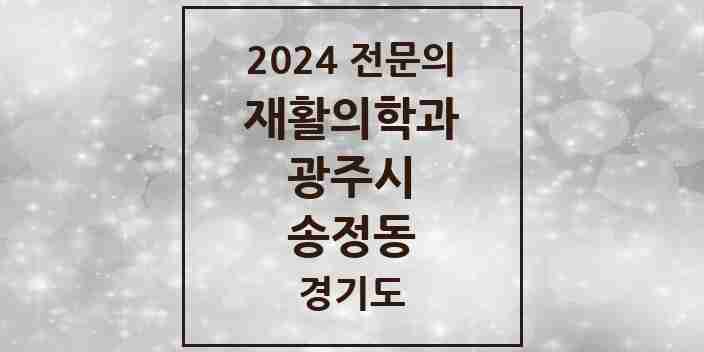 2024 송정동 재활의학과 전문의 의원·병원 모음 | 경기도 광주시 리스트