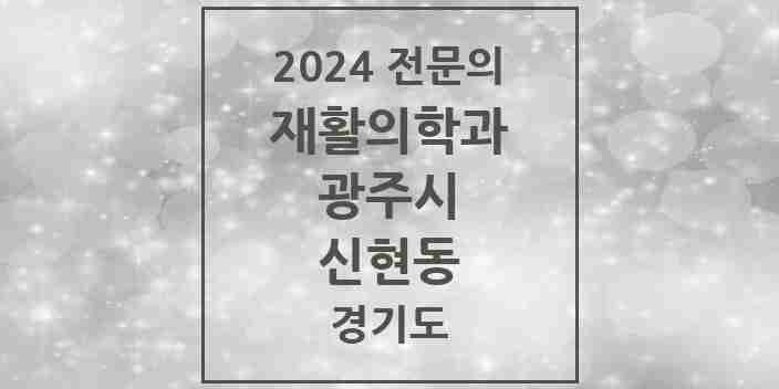 2024 신현동 재활의학과 전문의 의원·병원 모음 | 경기도 광주시 리스트