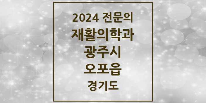 2024 전문의 재활의학과 경기도 광주시 오포읍 목록
