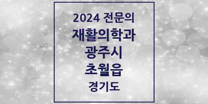 2024 초월읍 재활의학과 전문의 의원·병원 모음 | 경기도 광주시 리스트