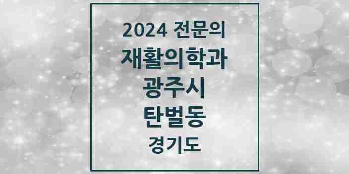 2024 탄벌동 재활의학과 전문의 의원·병원 모음 | 경기도 광주시 리스트