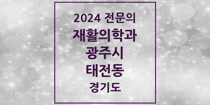 2024 태전동 재활의학과 전문의 의원·병원 모음 | 경기도 광주시 리스트