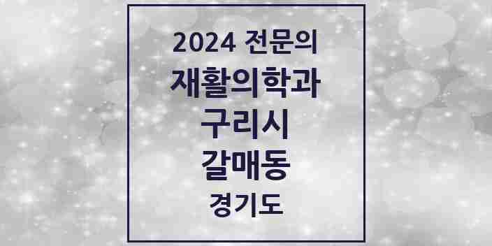 2024 갈매동 재활의학과 전문의 의원·병원 모음 | 경기도 구리시 리스트