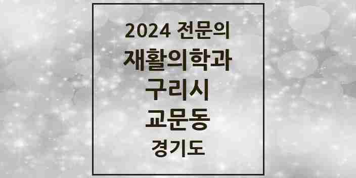 2024 교문동 재활의학과 전문의 의원·병원 모음 | 경기도 구리시 리스트