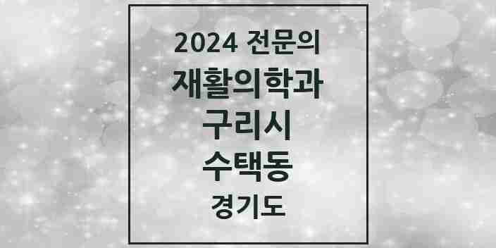 2024 수택동 재활의학과 전문의 의원·병원 모음 | 경기도 구리시 리스트