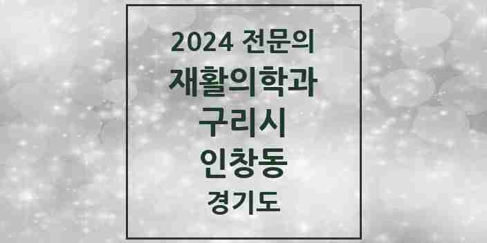 2024 인창동 재활의학과 전문의 의원·병원 모음 | 경기도 구리시 리스트