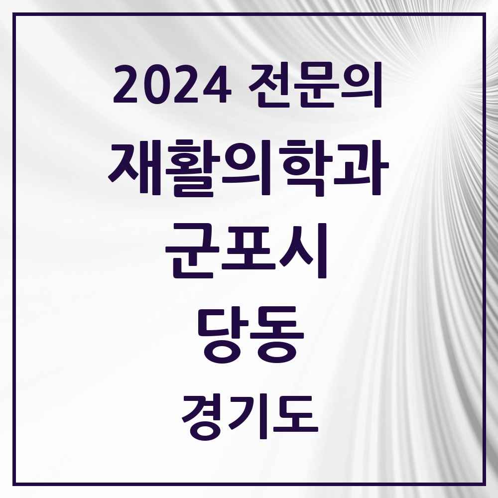 2024 당동 재활의학과 전문의 의원·병원 모음 2곳 | 경기도 군포시 추천 리스트