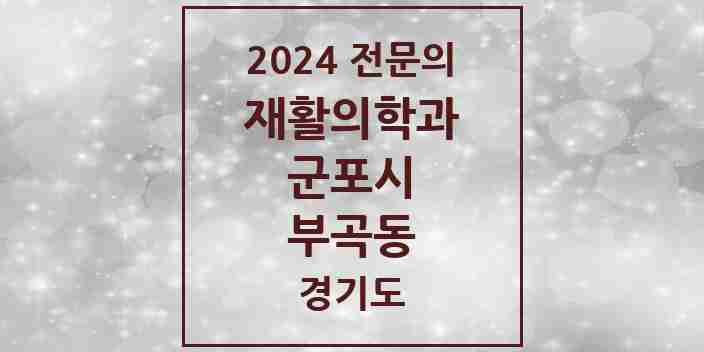 2024 부곡동 재활의학과 전문의 의원·병원 모음 1곳 | 경기도 군포시 추천 리스트