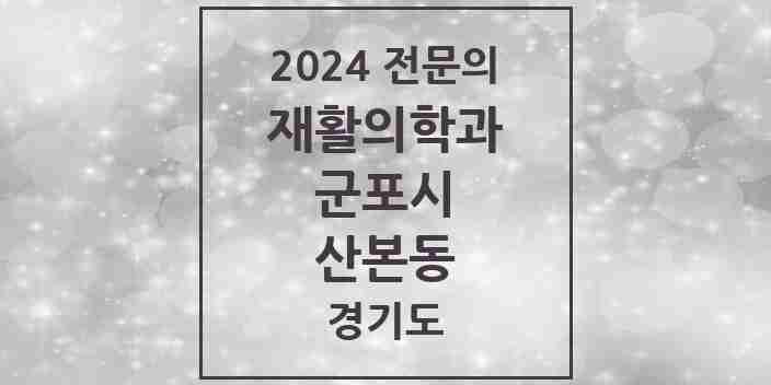 2024 산본동 재활의학과 전문의 의원·병원 모음 4곳 | 경기도 군포시 추천 리스트